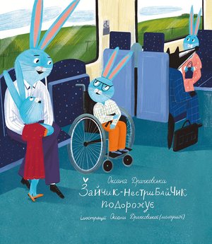 Зайчик-нестрибайчик подорожує – ebook