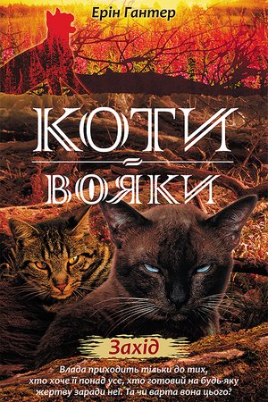 Коти-вояки. Цикл 2. Нове пророцтво 6 Захід – ebook