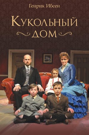 Кукольный дом – ebook