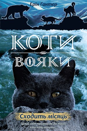 Коти-вояки. Цикл 2. Нове пророцтво Книга 2 Сходить місяць – ebook