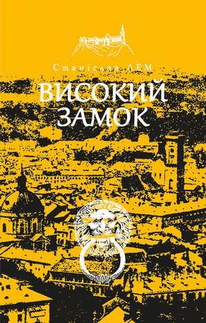 Високий замок – ebook