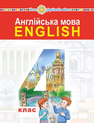 "Англійська мова" підручник для 4 класу закладів загальної середньої освіти (з аудіосупроводом) – ebook