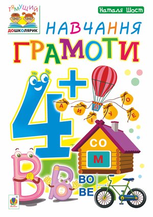 Навчання грамоти : 4+ – ebook