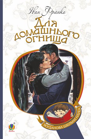 Для домашнього огнища – ebook