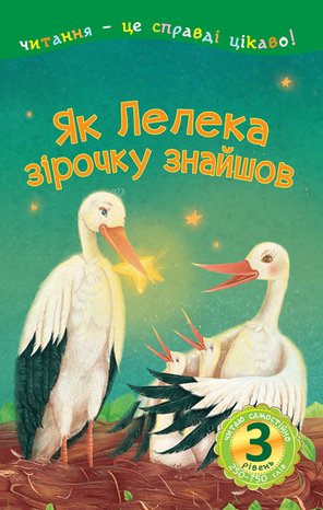 Як Лелека зірочку знайшов – ebook