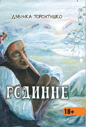 Родинне – ebook