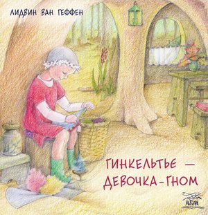 Гинкельтье - девочка-гном – ebook