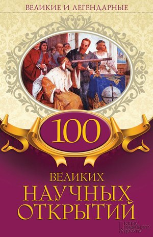 Naukowe i akademickie: 100 великих научных открытий – ebook