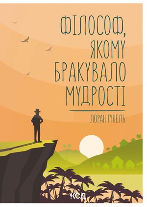 Філософ, якому бракувало мудрості – ebook
