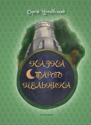 Сергій Ухачевський. Казка Старого Мельника – ebook
