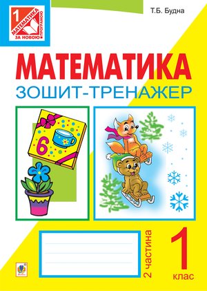 Математика. Зошит-тренажер. 1 клас: у 2 ч. Ч.2 – ebook