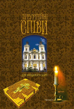 Літургійні співи для мішаного хору. Частина II – ebook