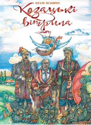 Козацькі вітрила – ebook