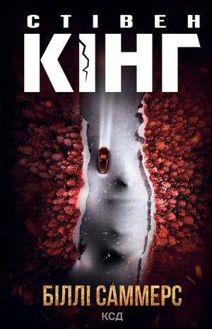 Біллі Саммерс – ebook