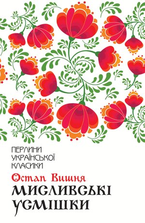 Мисливські усмішки – ebook