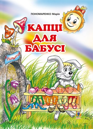 Капці для бабусі – ebook