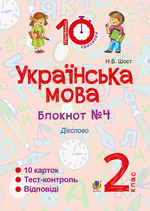 Українська мова. 2 клас. Зошит №4. Дієслово – ebook
