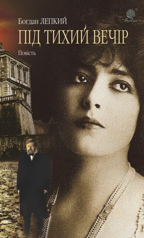 Під тихий вечір – ebook