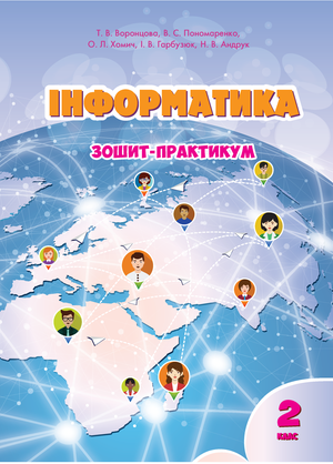 Інформатика. Зошит для 2 класу – ebook