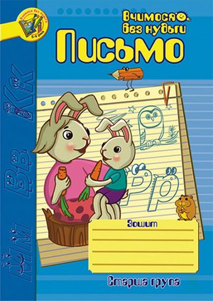 Письмо.Зошит для розвитку дрібної моторики руки. – ebook