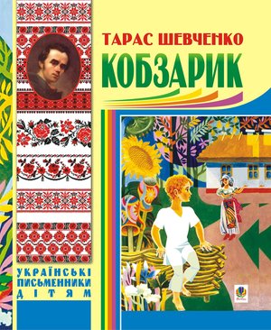 Кобзарик. – ebook
