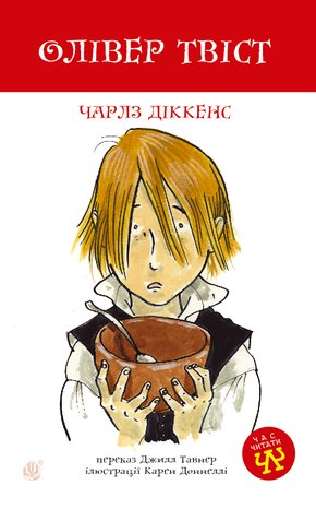 Олівер Твіст – ebook