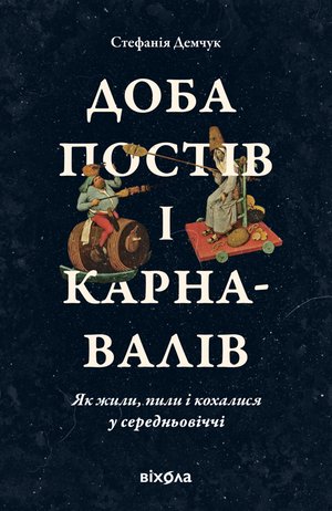 Доба постів і карнавалів – ebook