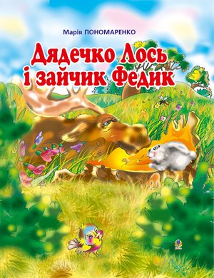 Дядечко лось і зайчик Федик – ebook
