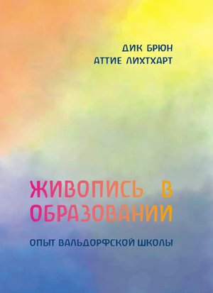 Живопись в образовании – ebook