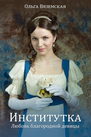 Институтка – ebook