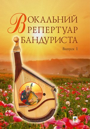 Вокальний репертуар бандуриста. Випуск 1. – ebook