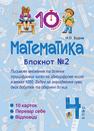 Математика. 4 клас. Зошит №2. Письмове множення та ділення трицифрових чисел на одноцифрове числов межах 1000. – ebook