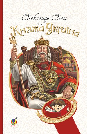 Княжа Україна – ebook