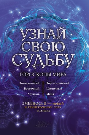 Узнай свою судьбу – ebook