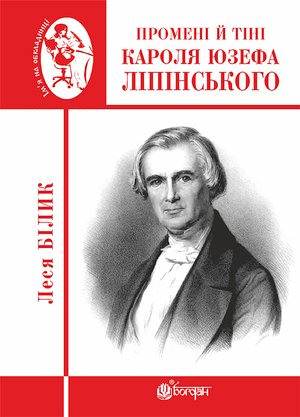 Промені й тіні Кароля Юзефа Ліпінського – ebook