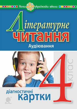 Літературне читання. 4 клас. Аудіювання. Діагностичні картки. НУШ – ebook