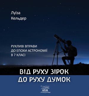 Від руху зірок до руху думок – ebook