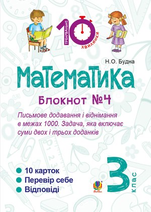 Математика. 3 клас. Зошит №4. Письмове додавання і віднімання в межах 1000. Задача, яка включає суми двох і трьох доданків. – ebook