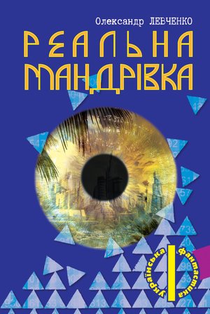 Реальна мандрівка – ebook