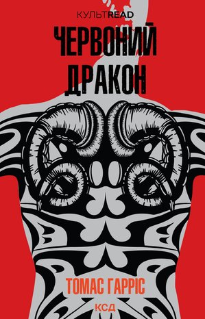 Червоний Дракон – ebook