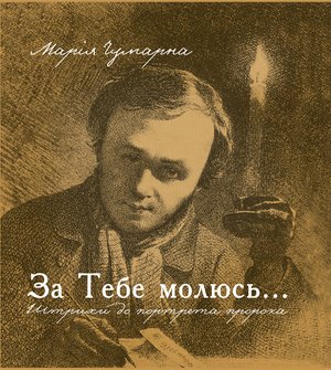 За тебе молюсь...Штрихи до портрета пророка – ebook