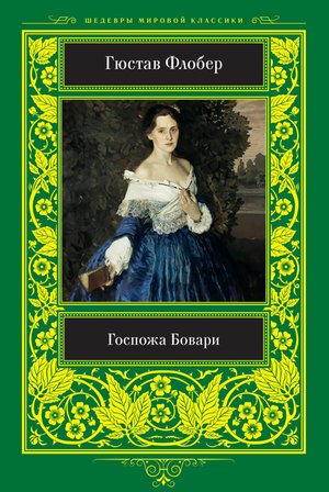 Госпожа Бовари – ebook