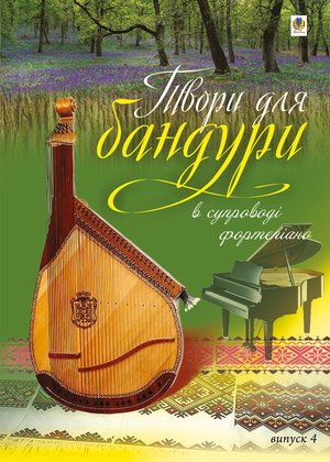 Твори для бандури в супроводі фортепіано. – ebook