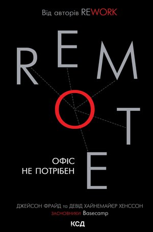 Remote. Офіс не потрібен – ebook