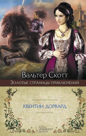 Квентин Дорвард – ebook