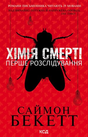 Хімія смерті. Перше розслідування – ebook
