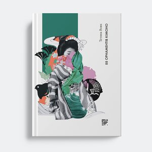 88 орнаментів кімоно – ebook