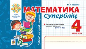 Математика. "Швидкі" та цікаві сторінки. Супербліц. 4 клас. Ч. 2. НУШ – ebook