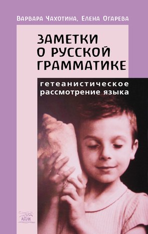 Заметки о русской грамматике. Гетеанистическое рассмотрение языка – ebook