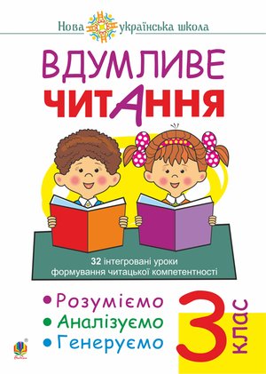 Вдумливе читання. 3 клас. 32 інтегровані уроки формування читацької компетентності. Розуміємо, аналізуємо, генеруємо. НУШ – ebook